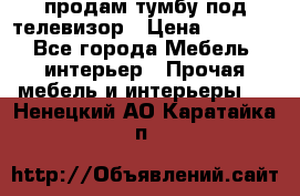 продам тумбу под телевизор › Цена ­ 1 500 - Все города Мебель, интерьер » Прочая мебель и интерьеры   . Ненецкий АО,Каратайка п.